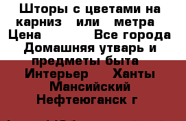 Шторы с цветами на карниз 4 или 3 метра › Цена ­ 1 000 - Все города Домашняя утварь и предметы быта » Интерьер   . Ханты-Мансийский,Нефтеюганск г.